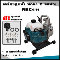 เครื่องสูบน้ำ พกพา 2 จังหวะ RBC411 ขนาด 1 นิ้ว หรือ 1.5 นิ้ว (มี 2 ขนาดให้เลือก) ปั๊มน้ำ เครื่องสูบน้ำเบนซิน ปั้มน้ำ