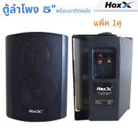 Hoxx ตู้ลำโพง 5 นิ้ว พร้อมขาติดผนัง รุ่น HW-51 Wall Mount Speaker Box