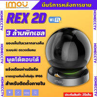 กล้องวงจรปิดไร้สาย 3ล้านพิกเซล IMOU Cruiser รุ่น IPC-GK2DP-3C0Wภาพสี 24 ชม.ฟังเสียงพูดโต้ตอบได้ ติดตั้งง่ายภาพคมชัด