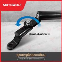 ND จัดส่งฟรี [ใส่โค้ด KDGJB7 ลด 25%] [ Mall] MOTOWOLF ชุดบาร์เสริม HONDA WAVE หรือ มอเตอร์ไซค์รุ่นอื่นๆที่เรือนไมล์สูง