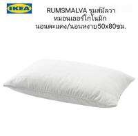 IKea ​✴️แท้  RUMSMALVA รุมส์มัลวา หมอนเออร์โกโนมิก นอนตะแคง/นอนหงาย 50x80 ซม.