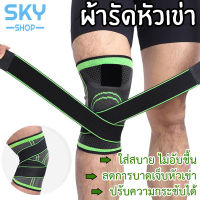 SKY 1ข้าง ที่รัดหัวเข่า สำหรับวิ่ง ปลอกสวมเข่า เล่นกีฬา กีฬาขาสนับเข่าปวด ลดการบาดเจ็บหัวเข่า เอ็นเข่า Knee Protection Knee Support