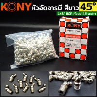 KONY หัวอัดจารบี สีขาว คองอ เกลียว 1/8" BSP  45 องศา (ให้เลือกซื้อ)