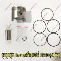 HOKUN ชุดลูกสูบ Dream ดรีม เบอร์  STD  (ลูกสูบ + แหวน + สลัก) (50 มิล)