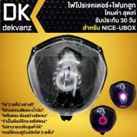 ไฟหน้าโปรเจคเตอร์ ไฟหน้าแต่ง พร้อมไฟนกฮูก สำหรับ NICE-U-BOX,ไนท์ยูบ็อก ***โคมดำ*** มี 3 สเต็ป รับประกัน 30 วัน