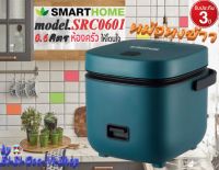 SMARTHOME รุ่น SRC0601หม้อหุงข้าวดิจิตอล สามารถลดน้ำตาลออกได้โดยอัตโนมัติระหว่างการหุงข้าว ความจุ 0.6L รับประกัน 3ปี เลข มอก. 1039-2547