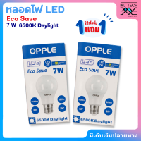 ซื้อ1 แถม1 OPPLE หลอดไฟ LED eco save 7W 6500K Daylight