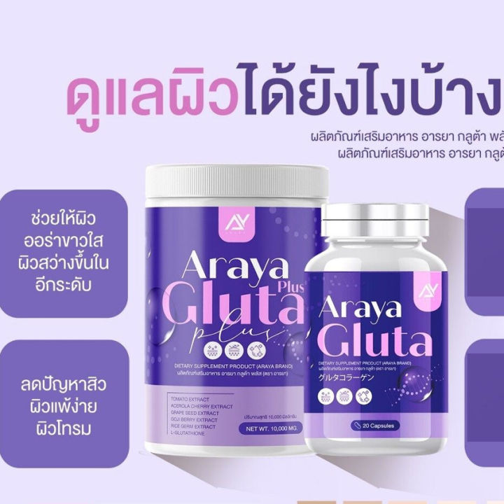 อารยา-กลููต้า-พลัส-araya-gluta-plus-100-กรัม-กระปุก-2-กระปุก-แถมฟรี-araya-gluta-อารยา-กลูต้า-20-แคปซูล-กระปุก-2-กระปุก