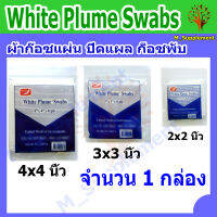 ผ้าก๊อตปิดแผล ชนิดแผ่น [White Plume Swabs] มีขนาด 2x2 3x3 และ 4x4 นิ้ว ขายยกกล่อง