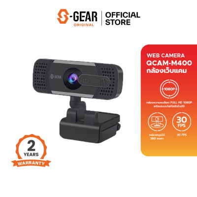 S-GEAR QCAM M400 FULL HD 1080P โฟกัสอัตโนมัติ หมุนได้ 360 องศา (กล้องเว็บแคม)