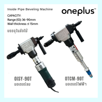 Pipe Beveling เครื่องบากองศาท่อเหล็ก รุ่นไฟฟ้า OISY-90T / รุ่นระบบลม OTCM-90T