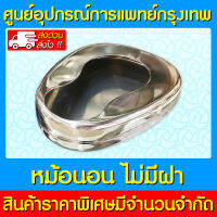 ? หม้อนอน สแตนเลสผู้ใหญ่ แบบ (ไม่มีฝา)  Bed Pan Stainless กระโถนนอน (ส่งเร็ว)(ส่งจากศูนย์ฯ)(ถูกที่สุด)