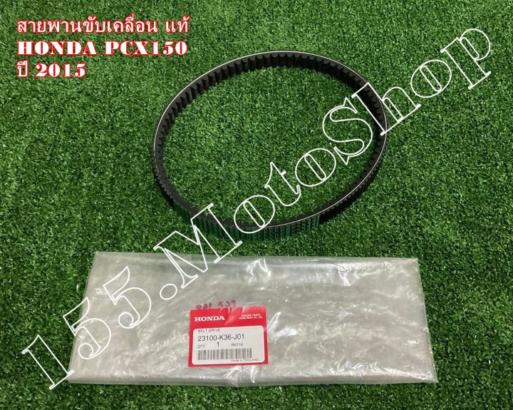 สายพานขับเคลื่อน-แท้-honda-pcx150-ปี2015-23100-k36-j01-อะไหล่แท้เบิกศูนย์honda100