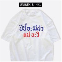 เสื้อสกรีน ปีนี้จะมีผัว แน่นะวิ ผ้าCOTTON 100% เสื้อกวนๆS-5XL