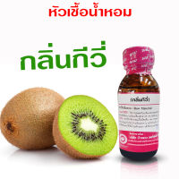 หัวเชื้อน้ำหอมแท้100% กลิ่นกีวี่ ขนาด 30 ml. หัวเชื้อน้ำหอม กลิ่นผลไม้ กลิ่นหอม มีความเข้มข้นสูง ติดทน ยาวนาน สินค้าคุณภาพ พร้อมส่ง