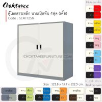 ตู้เอกสารเหล็ก ลึกมาตรฐาน บานเปิด-ทึบ 4ฟุต(เตี้ย) รุ่น SC4FT2SM-Gray (โครงตู้สีเทา) [EM Collection]