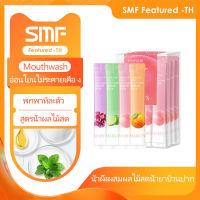 Mouthwash น้ำยาบ้วนปากพกพา 11ML1กล่องมี 20ชิ้น รสผลไม้ ลมหายใจสดชื่น ลดกลิ่นปาก ดูแลช่องปาก น้ำยาบ้วนปาก