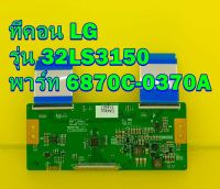 T-CON ทีคอน LG รุ่น 32LS3150 พาร์ท 6870C-0370A ของแท้ถอด มือ2