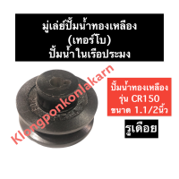 มู่เล่ย์ ปั๊มน้ำทองเหลือง CR150 ขนาด 1.1/2นิ้ว (หมุนซ้าย/หมุนขวา) ขนาด 3.1/2นิ้ว 1ร่อง รูเดือย มู่เล่ย์ปั๊มน้ำ1.1/2นิ้ว มู่เล่ย์ปั๊มน้ำทองเหลือง