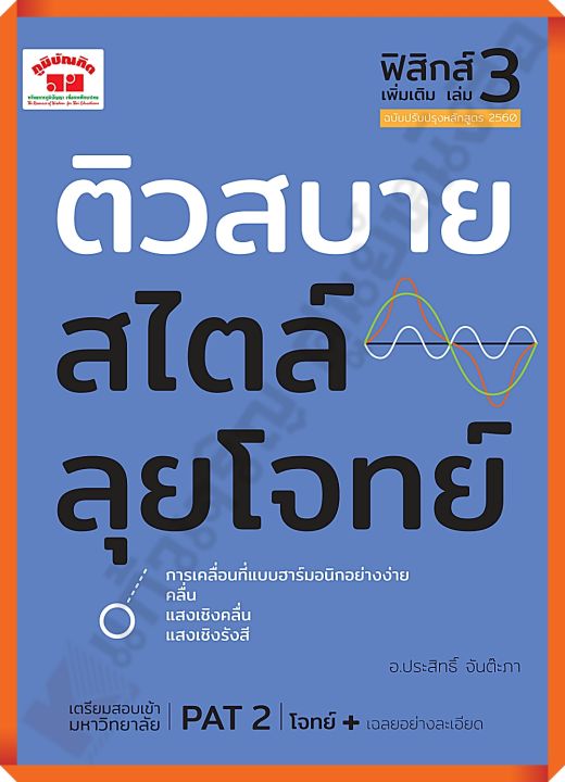 ติวสบายสไตล์ลุยโจทย์-ฟิสิกส์-เพิ่มเติม-เล่ม-3-เฉลย-ภูมิบัณฑิต