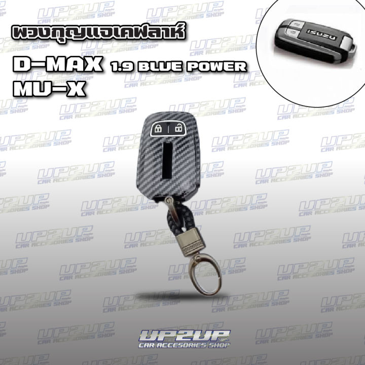 ปลอกหุ้มพวงกุญแจลายเคฟล่า-d-max-mu-x-ปลอกหุ้มกุญแจรถยนต์-up2up-all-new-dmax