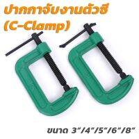 ปากกาจับงานตัวซี(C-Clamp) SUNTIN