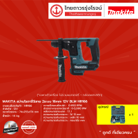 MAKITA  BLM HR166 สว่านโรตารี่ไร้สาย 2ระบบ 16mm 12v รุ่น HR166 (เครื่องเปล่า+กล่องพลาสติก)    |ชุด|TTR Store