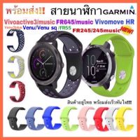 ☀พร้อมส่ง สาย Garmin Vivoactive 3Vivoactive 3 musicVivomove HRFR645 FR55 FR245 245musicVenu สายนาฬิกา Garmin✱