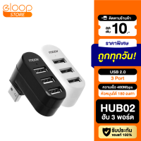 [มีของพร้อมส่ง] Moov HUB02 USB 3 Port ตัวเพิ่มช่องพอร์ต hub usb ฮับ คอมพิวเตอร์ PC Laptop Notebook OTG โอนถ่ายข้อมูล USB to USB 2.0 x 3 หัวหมุนได้ 180 องศา