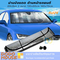 บังแดดรถยนต์ ที่บังแดด (ขนาด 60x130และ70x140 cm) ม่านบังแดดรถยนต์ บังแดดกระจก