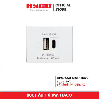 HACO เต้ารับ USB Type A และ C แบบชาร์จไว สีขาวรุ่น PR-USB/AC