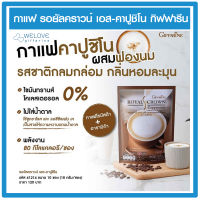 กาแฟคาปูชิโน กิฟฟารีน รอยัลคราวน์ เอส-คาปูชิโน Giffarine Royal Crown S Cappuccino กาแฟปรุงรสสำเร็จชนิดผง (10 ซอง)