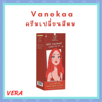 Vanekaa Hair Colorant สี Flowery Red ครีมเปลี่ยนสีผม วานิก้า แฮร์ คัลเลอร์แรนท์ ปริมาณ 100 ml. / 1กล่อง