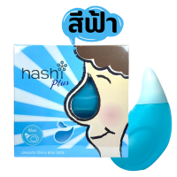 Hashi Plus ฮาชชิ พลัส อุปกรณ์ล้างจมูก -- สีฟ้า -- น้ำเกลือล้างจมูก ชุดอุปกรณ์ล้างจมูก และ เกลือผง สูตรอ่อนโยน 15 ซอง (อุปกรณ์สีฟ้า)