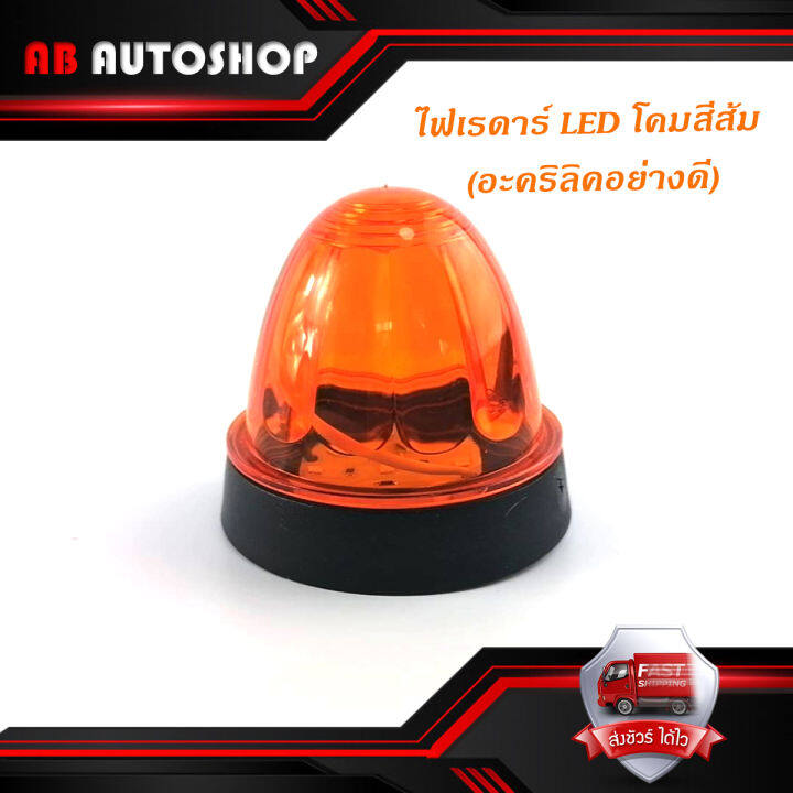 ไฟเรดาร์-led-โคม-สี-ส้ม-อคริลิคอย่างดี-1-อัน-ไฟ-led-สว่างมาก-มีบริการเก็บเงินปลายทาง