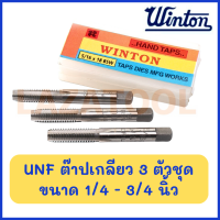 WINTON ต๊าปเกลียว UNF จำนวน 3 ตัวชุด (ขนาด 1/4-3/4 นิ้ว) ต๊าปมือ ต๊าป ดอกต๊าปเกลียว ชุดดอกตาบเกียว ชุดตาร์ปเกลียว Hand Taps ของแท้