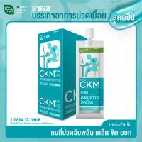 CKM ครีมนวดบรรเทาปวดเมื่อยสูตรเย็น  1 กล่อง 12 หลอด