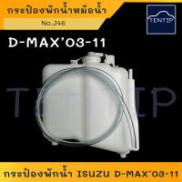 ISUZU D-MAX ปี 03-11 กระป๋องพักน้ำ หม้อน้ำ ถังพักน้ำ กระปุกพักน้ำ กระป๋องน้ำเติมน้ำหล่อเย็น หม้อพักน้ำ อีซูซุ ดีแม็ก Dmax  No.J46