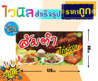 ป้ายไวนิล ส้มตำไก่ย่าง 120x60cm ป้ายไวนิล ความระเอียดสูง ภาพคมชัด ทนแดดทนฝน เจาะตาไก่ 4 มุม