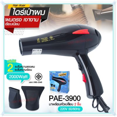 ไดร์เป่าผม ไดร์ PAE3900 / CKL5400 2200W /CKL3900 CKL3800 JMF3800 ฯลฯ ปรับลมร้อน-ลมเย็นได้ Professional Hair Dryer มีมาตราฐาน มอก