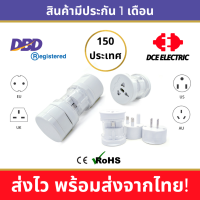 DCE ชุดหัวแปลงปลั๊กไฟ Universal Adapter สีขาว ใช้ได้ 150 ประเทศทั่วโลก มีม่านนิรภัย