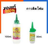 กาวติดโฟม กาวติดพลาสติค KidArt ไม่ละลายเนื้อโฟม ติดแน่น คุณภาพสูง คิดอาร์ท Foam Glue US.Station