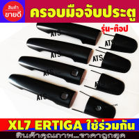 ครอบมือเปิดประตู ดำด้าน 8 ชิ้น รุ่นท๊อป ซูซุกิ เอ็กแอล7 XL7 ERTIGA ใช้ร่วมกัน A/R