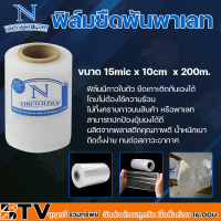 ฟิล์มยืดพันพาเลท NYC 15mic X 10 ซม. X 200 ม. สีใส (ม้วนเล็ก) ฟิล์มมีกาวในตัว ยืดเกาะติดกันเองได้โดยไม่ต้องใช้ความร้อน ไม่ทิ้งคราบกาวบนสินค้า