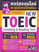 หนังสือ คอร์สออนไลน์ตะลุยโจทย์ข้อสอบ New Toeic ชุด 2