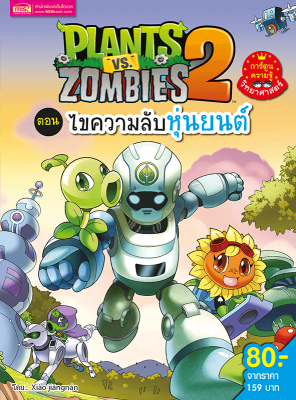 Plants vs Zombies ไขความลับหุ่นยนต์