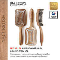 ํํัYAO BRUSH - MOVING SQUARE 100% FROM KOREA แปรงเหยา แท้100% จากเกาหลี รุ่นมูฟวิ่ง สแควร์ บลัช ขนไนลอนและตุ่มนวด สำหรับผมยาวและผมหนามาก