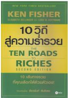 10 วิถีสู่ความร่ำรวย : The Ten Roads to Riches