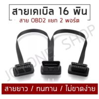 ( PRO+++ ) โปรแน่น.. สายแยกOBD2 16Pin Y สายเคเบิลแยกชาย - หญิงคู่ช่วยให้คุณสามารถแบ่งพอร์ต OBD2 ออกเป็น 2 พอร์ตหญิง 30ซม. มีความยืดหยุ่น สต็อ ราคาสุดคุ้ม แบตเตอรี่ รถยนต์ ที่ ชาร์จ แบ ต รถยนต์ ชาร์จ แบตเตอรี่ แบตเตอรี่ โซ ล่า เซลล์