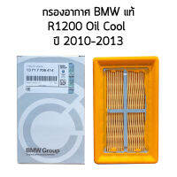 กรองอากาศ BMW แท้ R1200 oil cool ปี 2010-2013 part no. 13717706414